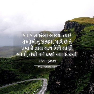 Picture 05 - 3 યોહાનનો 1:3 GUJIRV - કેમ કે ભાઈઓ આવ્યા - Bible Verse Picture