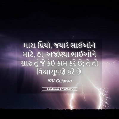 Picture 05 - 3 યોહાનનો 1:5 GUJIRV - મારા પ્રિયો, જયારે - Bible Verse Picture