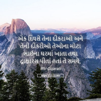 Picture 05 - અયૂબ 1:13 GUJIRV - એક દિવસે તેના - Bible Verse Picture