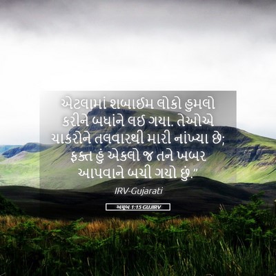 Picture 05 - અયૂબ 1:15 GUJIRV - એટલામાં શબાઈમ - Bible Verse Picture
