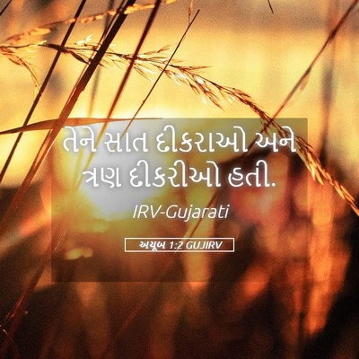 Picture 05 - અયૂબ 1:2 GUJIRV - તેને સાત દીકરાઓ - Bible Verse Picture