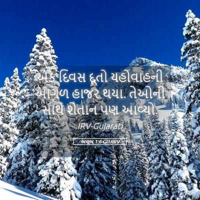 Picture 05 - અયૂબ 1:6 GUJIRV - એક દિવસ દૂતો - Bible Verse Picture