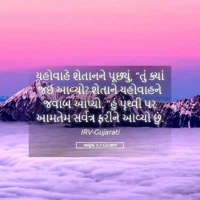 Picture 05 - અયૂબ 1:7 GUJIRV - યહોવાહે શેતાનને - Bible Verse Picture