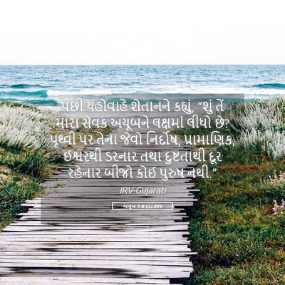 Picture 05 - અયૂબ 1:8 GUJIRV - પછી યહોવાહે - Bible Verse Picture