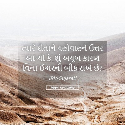 Picture 05 - અયૂબ 1:9 GUJIRV - ત્યારે શેતાને - Bible Verse Picture