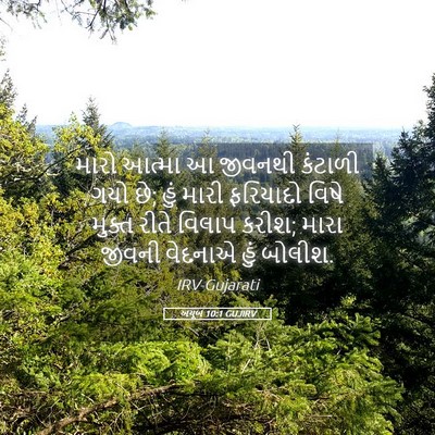 Picture 05 - અયૂબ 10:1 GUJIRV - મારો આત્મા આ - Bible Verse Picture