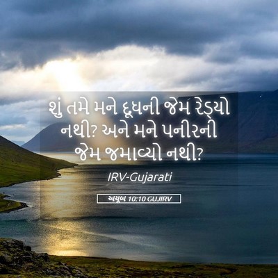 Picture 05 - અયૂબ 10:10 GUJIRV - શું તમે મને દૂધની - Bible Verse Picture