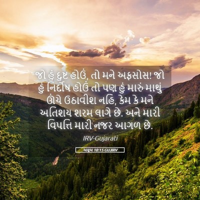 Picture 05 - અયૂબ 10:15 GUJIRV - જો હું દુષ્ટ હોઉં, - Bible Verse Picture