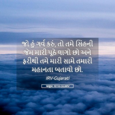 Picture 05 - અયૂબ 10:16 GUJIRV - જો હું ગર્વ કરું, - Bible Verse Picture