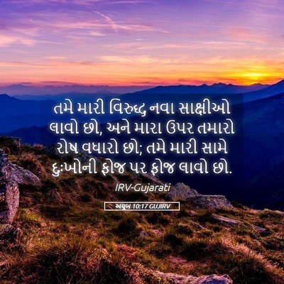 Picture 05 - અયૂબ 10:17 GUJIRV - તમે મારી વિરુદ્ધ - Bible Verse Picture