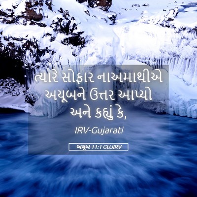 Picture 05 - અયૂબ 11:1 GUJIRV - ત્યારે સોફાર - Bible Verse Picture
