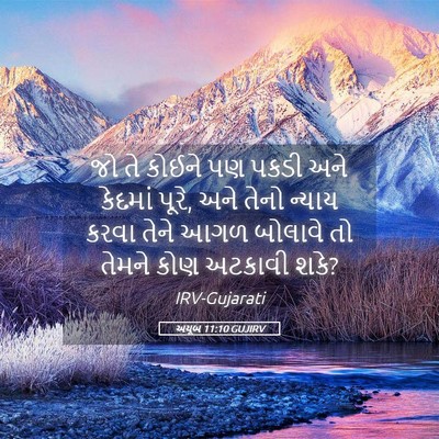 Picture 05 - અયૂબ 11:10 GUJIRV - જો તે કોઈને પણ પકડી - Bible Verse Picture