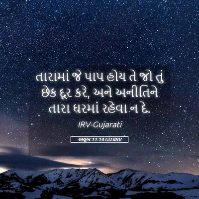 Picture 05 - અયૂબ 11:14 GUJIRV - તારામાં જે પાપ હોય - Bible Verse Picture