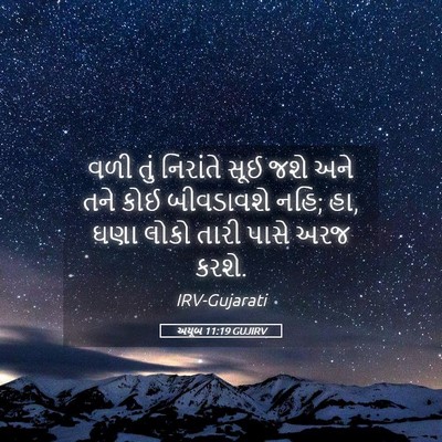 Picture 05 - અયૂબ 11:19 GUJIRV - વળી તું નિરાંતે - Bible Verse Picture