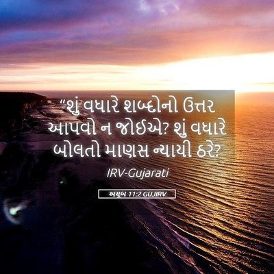 Picture 05 - અયૂબ 11:2 GUJIRV - “શું વધારે - Bible Verse Picture