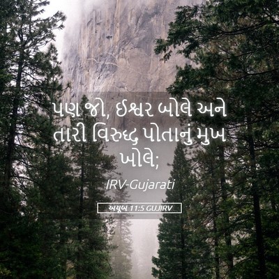 Picture 05 - અયૂબ 11:5 GUJIRV - પણ જો, ઈશ્વર બોલે - Bible Verse Picture