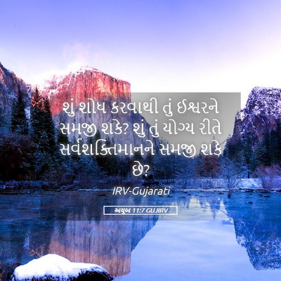 Picture 05 - અયૂબ 11:7 GUJIRV - શું શોધ કરવાથી તું - Bible Verse Picture