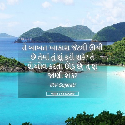 Picture 05 - અયૂબ 11:8 GUJIRV - તે બાબત આકાશ જેટલી - Bible Verse Picture