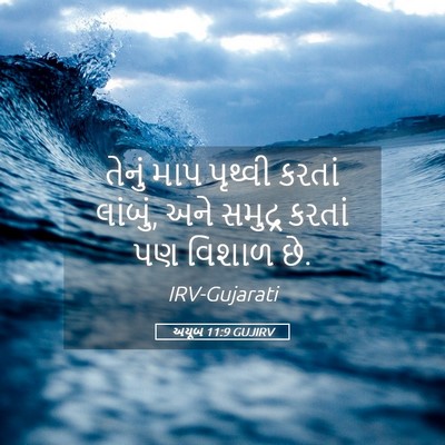 Picture 05 - અયૂબ 11:9 GUJIRV - તેનું માપ પૃથ્વી - Bible Verse Picture