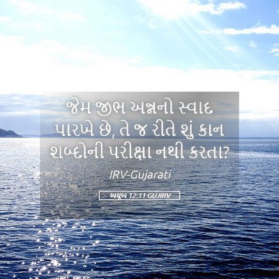 Picture 05 - અયૂબ 12:11 GUJIRV - જેમ જીભ અન્નનો - Bible Verse Picture