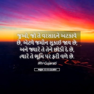 Picture 05 - અયૂબ 12:15 GUJIRV - જુઓ, જો તે વરસાદને - Bible Verse Picture