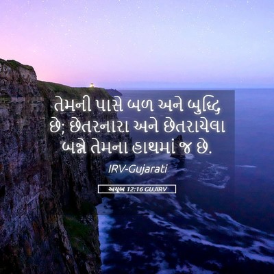 Picture 05 - અયૂબ 12:16 GUJIRV - તેમની પાસે બળ અને - Bible Verse Picture