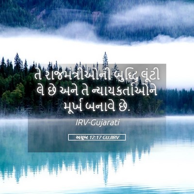 Picture 05 - અયૂબ 12:17 GUJIRV - તે રાજમંત્રીઓની - Bible Verse Picture