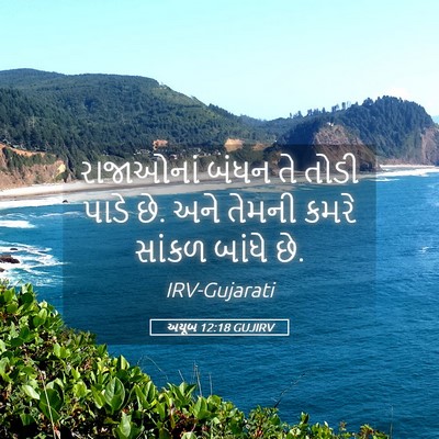 Picture 05 - અયૂબ 12:18 GUJIRV - રાજાઓનાં બંધન તે - Bible Verse Picture