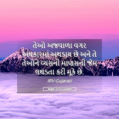 Picture 05 - અયૂબ 12:25 GUJIRV - તેઓ અજવાળા વગર - Bible Verse Picture