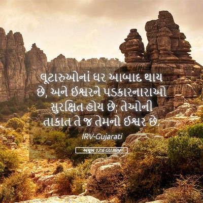 Picture 05 - અયૂબ 12:6 GUJIRV - લૂટારુઓનાં ઘર - Bible Verse Picture