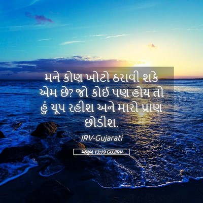 Picture 05 - અયૂબ 13:19 GUJIRV - મને કોણ ખોટો ઠરાવી - Bible Verse Picture