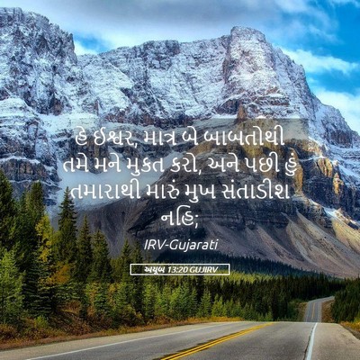Picture 05 - અયૂબ 13:20 GUJIRV - હે ઈશ્વર, માત્ર બે - Bible Verse Picture