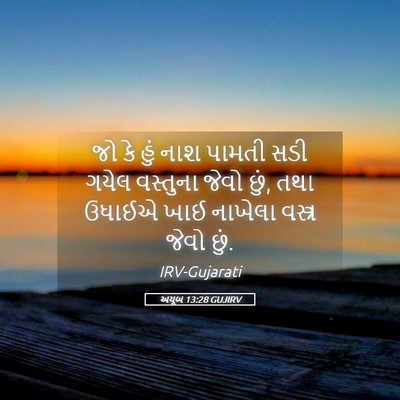 Picture 05 - અયૂબ 13:28 GUJIRV - જો કે હું નાશ પામતી - Bible Verse Picture