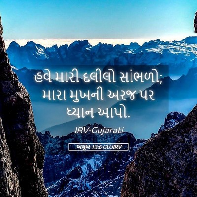 Picture 05 - અયૂબ 13:6 GUJIRV - હવે મારી દલીલો - Bible Verse Picture