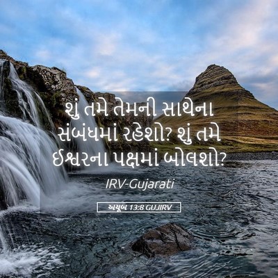 Picture 05 - અયૂબ 13:8 GUJIRV - શું તમે તેમની - Bible Verse Picture