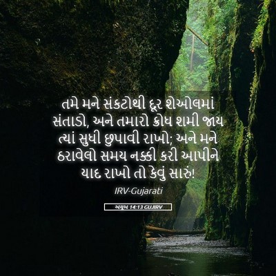 Picture 05 - અયૂબ 14:13 GUJIRV - તમે મને સંકટોથી - Bible Verse Picture