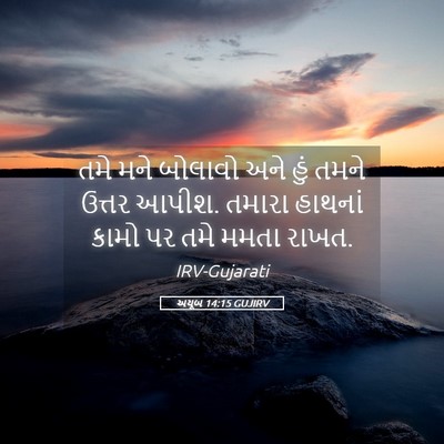 Picture 05 - અયૂબ 14:15 GUJIRV - તમે મને બોલાવો અને - Bible Verse Picture
