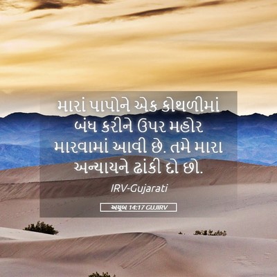 Picture 05 - અયૂબ 14:17 GUJIRV - મારાં પાપોને એક - Bible Verse Picture