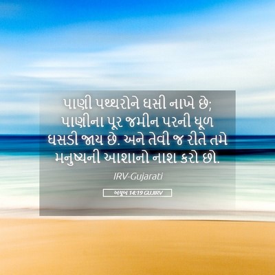 Picture 05 - અયૂબ 14:19 GUJIRV - પાણી પથ્થરોને ઘસી - Bible Verse Picture