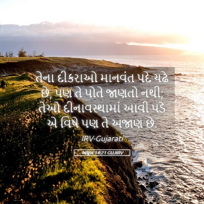Picture 05 - અયૂબ 14:21 GUJIRV - તેના દીકરાઓ - Bible Verse Picture