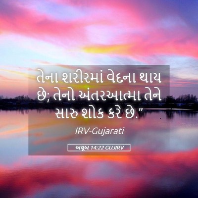 Picture 05 - અયૂબ 14:22 GUJIRV - તેના શરીરમાં - Bible Verse Picture
