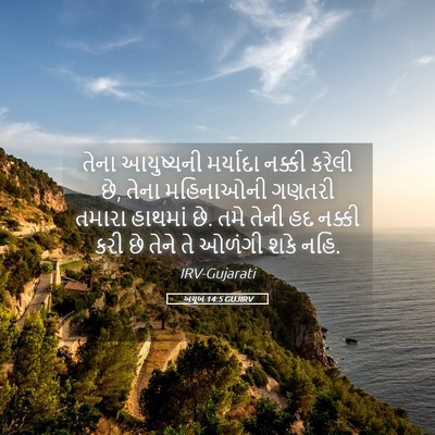 Picture 05 - અયૂબ 14:5 GUJIRV - તેના આયુષ્યની - Bible Verse Picture