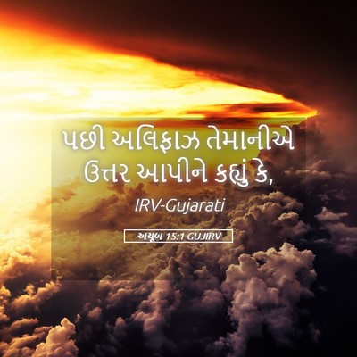 Picture 05 - અયૂબ 15:1 GUJIRV - પછી અલિફાઝ - Bible Verse Picture