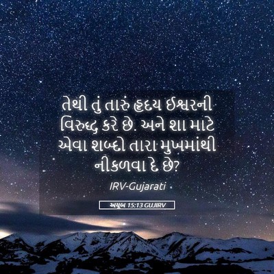 Picture 05 - અયૂબ 15:13 GUJIRV - તેથી તું તારું - Bible Verse Picture