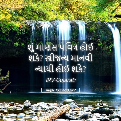 Picture 05 - અયૂબ 15:14 GUJIRV - શું માણસ પવિત્ર - Bible Verse Picture
