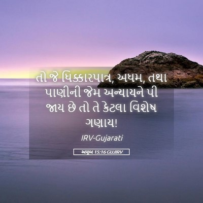 Picture 05 - અયૂબ 15:16 GUJIRV - તો જે - Bible Verse Picture