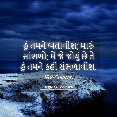 Picture 05 - અયૂબ 15:17 GUJIRV - હું તમને બતાવીશ; - Bible Verse Picture