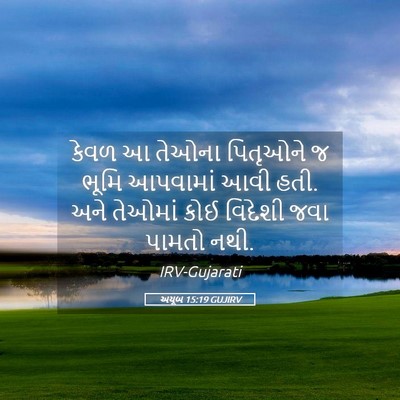 Picture 05 - અયૂબ 15:19 GUJIRV - કેવળ આ તેઓના - Bible Verse Picture