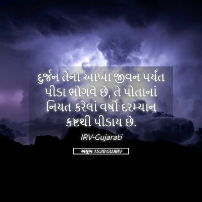 Picture 05 - અયૂબ 15:20 GUJIRV - દુર્જન તેના આખા - Bible Verse Picture