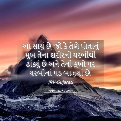 Picture 05 - અયૂબ 15:27 GUJIRV - આ સાચું છે, જો કે - Bible Verse Picture